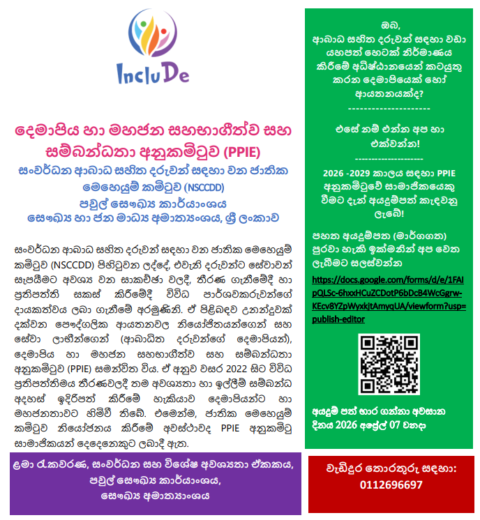 PPIE Subcommittee 2026-2029 application call poster in Sinhala script. Family Health Bureau, Ministry of Health Sri Lanka.