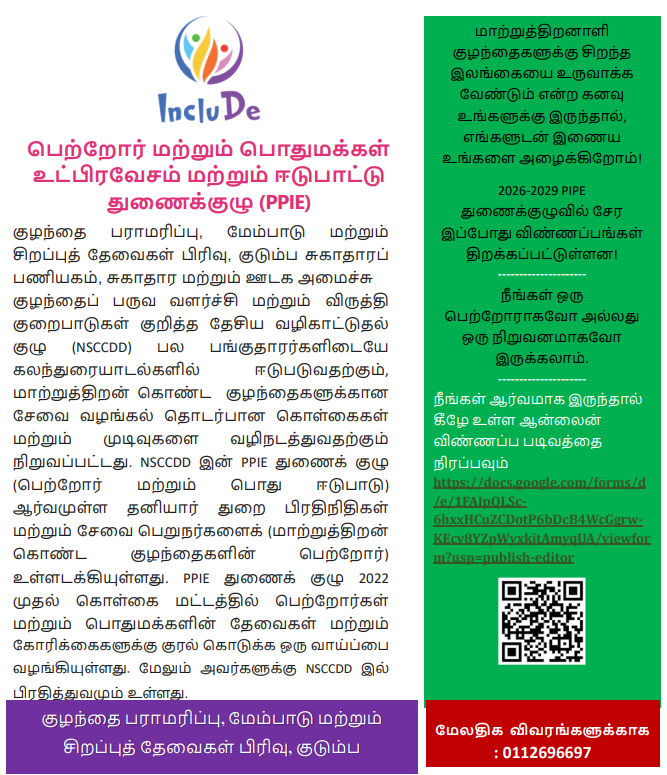 PPIE Subcommittee 2026-2029 application call poster in Tamil script. Family Health Bureau, Ministry of Health Sri Lanka.
